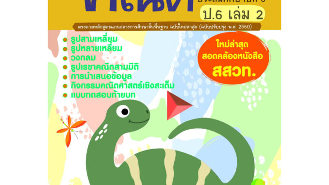 แบบฝึกติวเข้มรายวิชาพื้นฐานคณิตศาสตร์ ป.6 เล่ม 2 รหัส 8858710312-35-5 ราคาปก 125.-