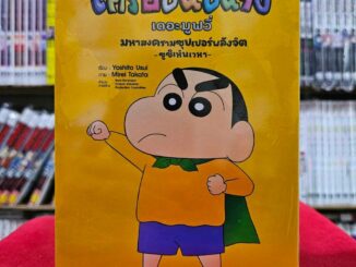 ชินจัง เดอะมูฟวี่ มหาสงครามซุปเปอร์พลังจิตซูชิเหินเวหา จบในเล่ม หนังสือการ์ตูน เครยอนชินจัง ned 20/12/66