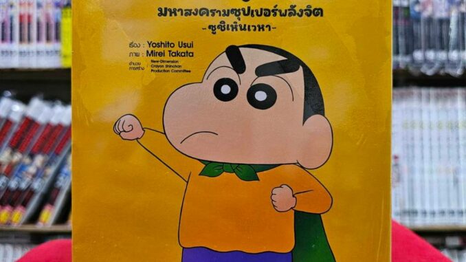 ชินจัง เดอะมูฟวี่ มหาสงครามซุปเปอร์พลังจิตซูชิเหินเวหา จบในเล่ม หนังสือการ์ตูน เครยอนชินจัง ned 20/12/66