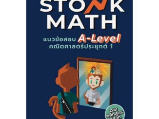 Chulabook(ศูนย์หนังสือจุฬาฯ) |C111หนังสือ9786166049268STONK MATH แนวข้อสอบ A-LEVEL คณิตศาสตร์ประยุกต์ 1