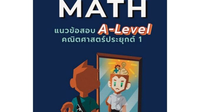 Chulabook(ศูนย์หนังสือจุฬาฯ) |C111หนังสือ9786166049268STONK MATH แนวข้อสอบ A-LEVEL คณิตศาสตร์ประยุกต์ 1