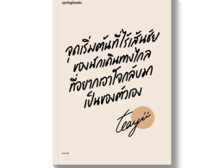 (พิมพ์1) หนังสือจุดเริ่มต้นที่ไร้เส้นชัยของนักเดินทางไกลที่อยากเอาใจกลับมาเป็นของตัวเอง Teayii