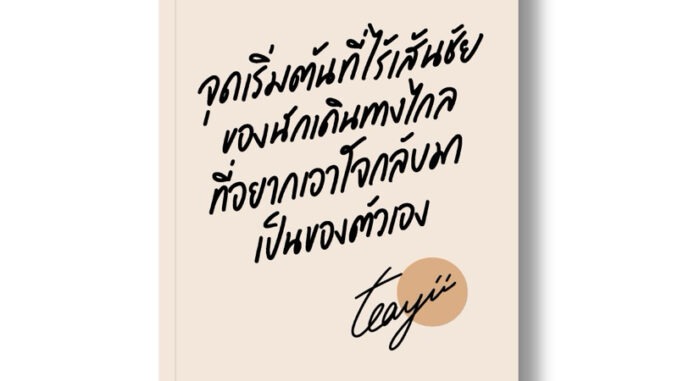 (พิมพ์1) หนังสือจุดเริ่มต้นที่ไร้เส้นชัยของนักเดินทางไกลที่อยากเอาใจกลับมาเป็นของตัวเอง Teayii