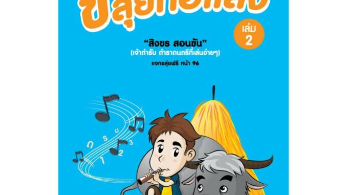 สุขภาพใจ หนังสือ ขลุ่ยทอแสง เล่ม 2 ผู้เขียน: สิงขร สอนขัน