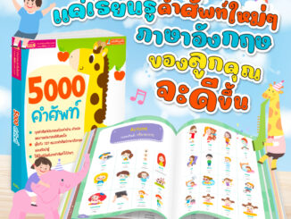 หนังสือสอนลูกเรียนรู้คำศัพท์ 5000 คำศัพท์