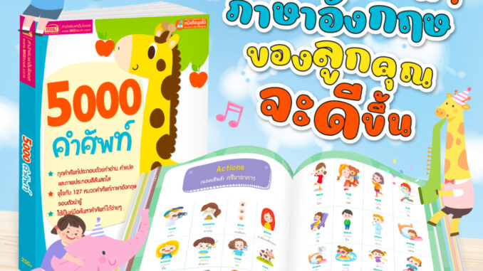 หนังสือสอนลูกเรียนรู้คำศัพท์ 5000 คำศัพท์