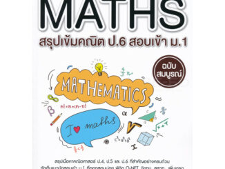 Se-ed (ซีเอ็ด) : หนังสือ Perfect Maths สรุปเข้มคณิต ป.6 สอบเข้า ม.1 ฉบับสมบูรณ์