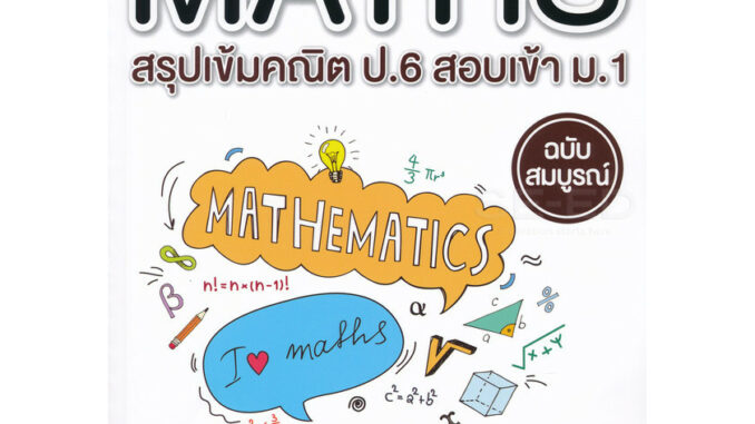 Se-ed (ซีเอ็ด) : หนังสือ Perfect Maths สรุปเข้มคณิต ป.6 สอบเข้า ม.1 ฉบับสมบูรณ์