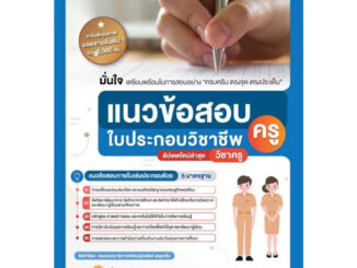 Chulabook(ศูนย์หนังสือจุฬาฯ) |C111|9789990175684|หนังสือ|แนวข้อสอบใบประกอบวิชาชีพครู (ฉบับสมบูรณ์)