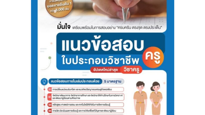 Chulabook(ศูนย์หนังสือจุฬาฯ) |C111|9789990175684|หนังสือ|แนวข้อสอบใบประกอบวิชาชีพครู (ฉบับสมบูรณ์)