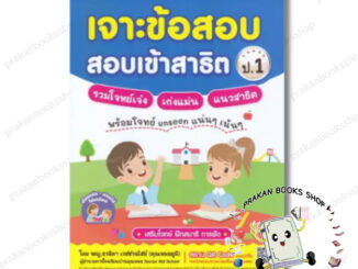 หนังสือ (พร้อมส่ง) เจาะข้อสอบ สอบเข้าสาธิต ป.1 รวมโจทย์เจ๋ง เก่งแม่น แนวสาธิต พญ.ธวลิดา เวชชวณิชย์ MIS สอบเข้า ป.1