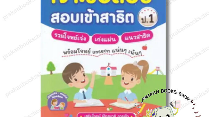 หนังสือ (พร้อมส่ง) เจาะข้อสอบ สอบเข้าสาธิต ป.1 รวมโจทย์เจ๋ง เก่งแม่น แนวสาธิต พญ.ธวลิดา เวชชวณิชย์ MIS สอบเข้า ป.1