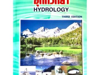 Chulabook(ศูนย์หนังสือจุฬาฯ)|c111|9786119023512|หนังสือ|อุทกวิทยา (HYDROLOGY)