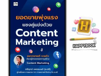 หนังสือ ยอดขายพุ่งแรง แซงคู่แข่งด้วย Content Marketing : การตลาด เทคนิคการขาย การตลาดออนไลน์ กลยุทธ์การตลาด