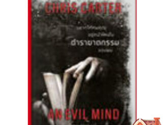 [Pre Order] AN EVIL MIND อยากให้ศพคุณอยู่หน้าไหนในตำราฆาตกรรมของผม