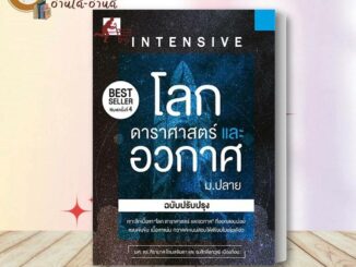 หนังสือ INTENSIVE โลก ดาราศาสตร์และอวกาศ ม.ปลาย หนังสือเตรียมสอบ แนวข้อสอบ a level tgat เข้ามหาลัย