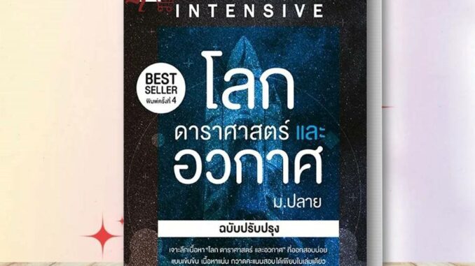 หนังสือ INTENSIVE โลก ดาราศาสตร์และอวกาศ ม.ปลาย หนังสือเตรียมสอบ แนวข้อสอบ a level tgat เข้ามหาลัย