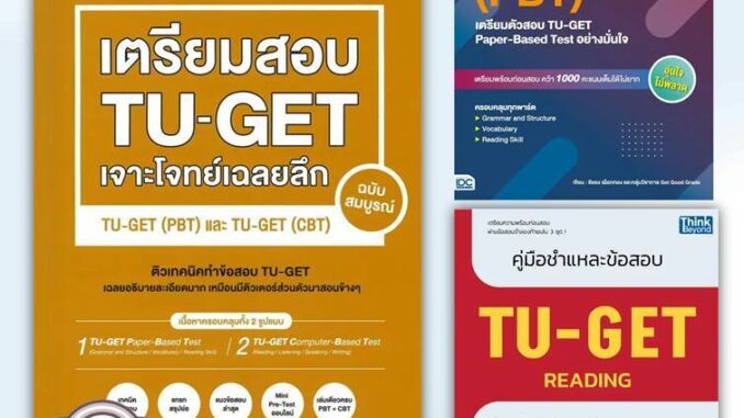 [พร้อมส่ง] หนังสือ TBX เตรียมสอบ TU-GET เจาะโจทย์เฉลยลึก