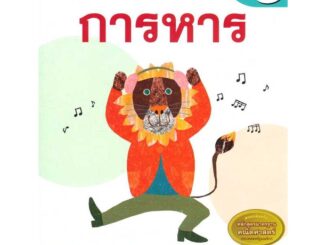 หนังสือ   แบบฝึกหัดคณิตศาสตร์ คุมอง การหาร ป.3