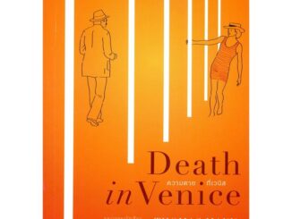 ความตายที่เวนิส Death in Venice / Thomas Mann (โธมัส มันน์) อ่าน๑๐๑