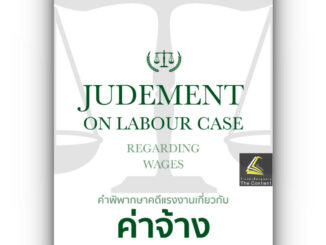 คำพิพากษาคดีแรงงานเกี่ยวกับค่าจ้างJUDGEMENT ON LABOUR CASE / เชิดศักดิ์ กำปั่นทอง / พิมพ์ : 2567 (ครั้งที่ 1)