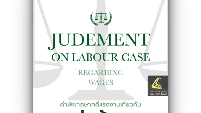 คำพิพากษาคดีแรงงานเกี่ยวกับค่าจ้างJUDGEMENT ON LABOUR CASE / เชิดศักดิ์ กำปั่นทอง / พิมพ์ : 2567 (ครั้งที่ 1)