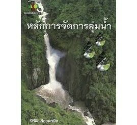 Chulabook(ศูนย์หนังสือจุฬาฯ)|c111|9786162781872|หนังสือ|หลักการจัดการลุ่มน้ำ (WATERSHED MANAGEMENT)