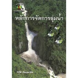 Chulabook(ศูนย์หนังสือจุฬาฯ)|c111|9786162781872|หนังสือ|หลักการจัดการลุ่มน้ำ (WATERSHED MANAGEMENT)