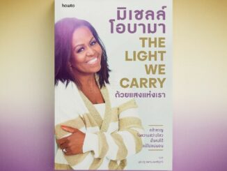 (พร้อมส่ง) The Light We Carry ด้วยแสงแห่งเรา มิเชลล์ โอบามา howto