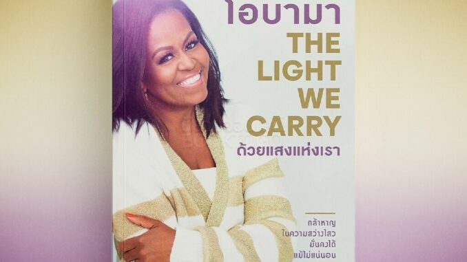 (พร้อมส่ง) The Light We Carry ด้วยแสงแห่งเรา มิเชลล์ โอบามา howto