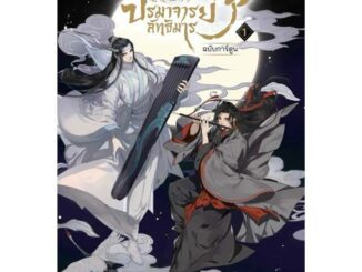 การ์ตูน Comic ปรมาจารย์ลัทธิมาร เล่ม 1 (Thai version / ภาษาไทย) **พร้อมส่ง