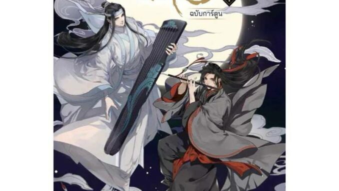 การ์ตูน Comic ปรมาจารย์ลัทธิมาร เล่ม 1 (Thai version / ภาษาไทย) **พร้อมส่ง