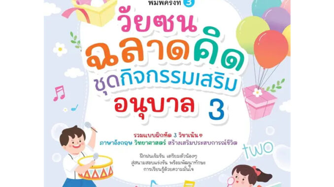 c111 วัยซนฉลาดคิด :ชุดกิจกรรมเสริม อนุบาล 3 8859735415687