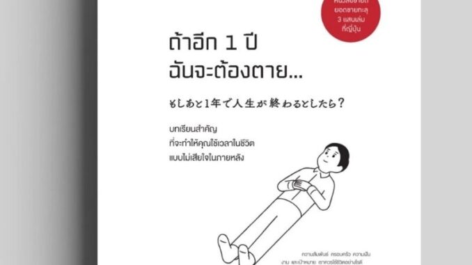 ถ้าอีก 1 ปีฉันจะต้องตาย / สนพ. Welearn