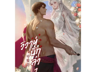 หนังสือ วิวาห์นักล่า เล่ม 1-3 ผู้เขียน: SA HA  สำนักพิมพ์: Peony Publishing (Book Factory)