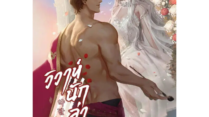 หนังสือ วิวาห์นักล่า เล่ม 1-3 ผู้เขียน: SA HA  สำนักพิมพ์: Peony Publishing (Book Factory)