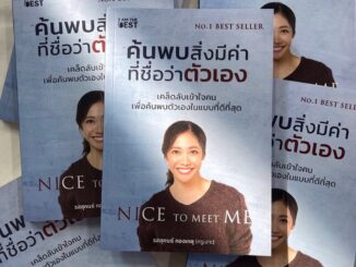 ค้นพบสิ่งที่มีค่าที่ชื่อว่าตัวเอง/ผู้เขียน: ครูเงาะ รสสุคนธ์ /สำนักพิมพ์:I AM THE BEST หมวดหมู่: จิตวิทยา การพัฒนาตัวเอง