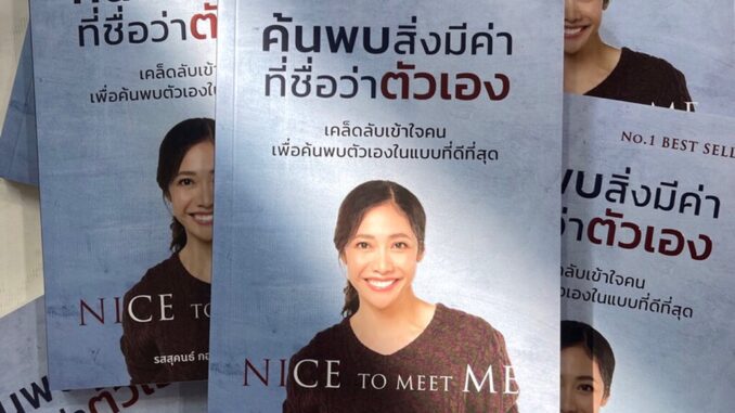 ค้นพบสิ่งที่มีค่าที่ชื่อว่าตัวเอง/ผู้เขียน: ครูเงาะ รสสุคนธ์ /สำนักพิมพ์:I AM THE BEST หมวดหมู่: จิตวิทยา การพัฒนาตัวเอง