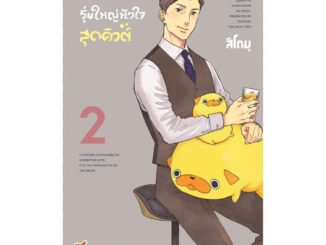 นายอินทร์ หนังสือ รุ่นใหญ่หัวใจสุดคิวต์ เล่ม 2 (การ์ตูน)