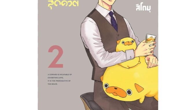 นายอินทร์ หนังสือ รุ่นใหญ่หัวใจสุดคิวต์ เล่ม 2 (การ์ตูน)