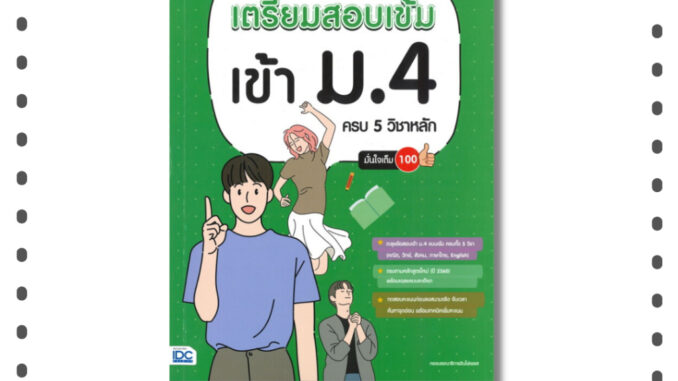 หนังสือ เตรียมสอบเข้ม เข้า ม.4 ครบ 5 วิชาหลัก มั่นใจเต็ม 100 #กองบรรณาธิการอินโฟเพรส  #อินโฟเพรส/Infopress