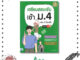 หนังสือ เตรียมสอบเข้ม เข้า ม.4 ครบ 5 วิชาหลัก มั่นใจเต็ม 100 #กองบรรณาธิการอินโฟเพรส  #อินโฟเพรส/Infopress