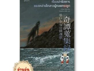 หนังสือเรื่องเล่าพิสดารของเหล่าเด็กสาวผู้ถอดกระดูก ผู้เขียน:ฮาจิเมะ ชิมิซุ  สำนักพิมพ์: prism publishing (มือ1 พร้อมส่ง)