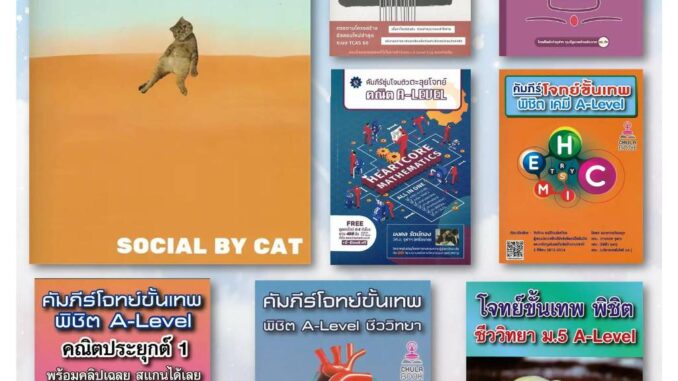 พร้อมส่ง หนังสือ A-LEVEL รวมศูนย์หนังสือจุฬา chula เตรียมสอบสังคมBY CAT Unlock อังกฤษ คณิตประยุกต์ 1 คัมภีร์โจทย์ขั้นเทพ