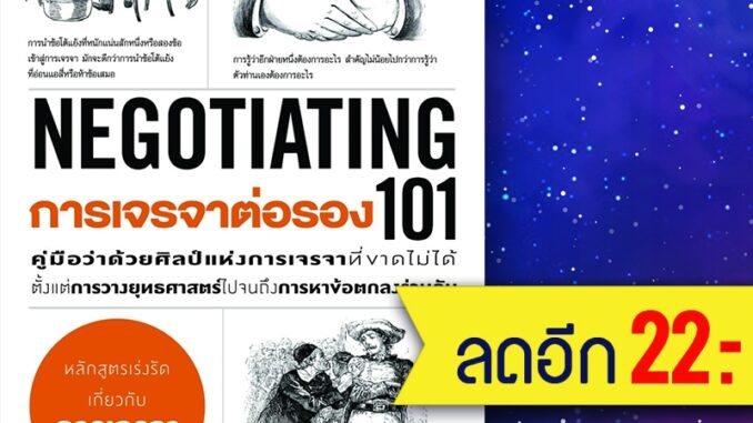 การเจรจาต่อรอง 101 (NEGOTIATING 101) | แอร์โรว์ มัลติมีเดีย ปีเตอร์ แซนเดอร์