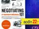 การเจรจาต่อรอง 101 (NEGOTIATING 101) | แอร์โรว์ มัลติมีเดีย ปีเตอร์ แซนเดอร์