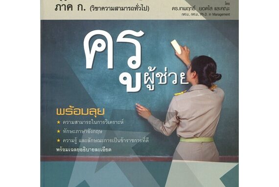 Rich and Learn (ริช แอนด์ เลิร์น) หนังสือ เตรียมสอบ ครูผู้ช่วย รอบทั่วไป ภาค ก.