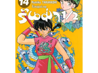 (พร้อมส่ง) หนังสือ รันม่า 1/2 ไอ้หนุ่มกังฟู เล่ม 14 ผู้เขียน: Takahashi Rumiko  สำนักพิมพ์: Siam Inter Comics