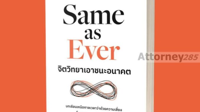 Same as Ever จิตวิทยาเอาชนะอนาคต