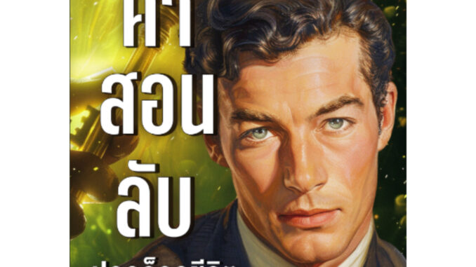 หนังสือ " คำสอนลับปลดล็อกชีวิตจาก Neville Goddard" ปรมาจารย์ระดับโลก เรียบเรียงโดย CoachWanchai